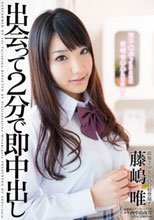 藤嶋唯 出会って2分で即中出し
