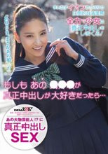 もしもあの○○○が真正中出しが大好きだったら…_