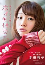 本イキ性交 本田莉子