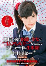 面接で来た18歳の少女が‘ゴムアレルギー’だったのでデビュー作は生本番！監督・スタッフ乱入！！気持ち良すぎて10発生中出ししちゃいました～（笑） 仲村明菜
