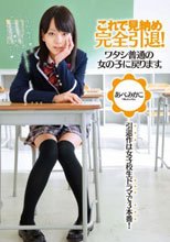 これで見納め 完全引退！ワタシ普通の女の子に戻ります。あべみかこ