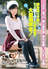 コミケで見つけた同人誌作家「宗方志穂」にドッキリ企画 締め切り寸前！！やっと描き上げた大切な原稿に大量潮吹き！ 宗方志穂_