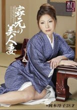 服飾考察シリーズ 和装美人画報 vol.09 家元の美人妻 岡本淳子_