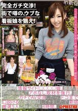 完全ガチ交渉！街で噂の、ウブな看板娘を狙え！ Volume 19