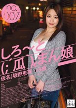 しろ～と（；´瓜｀）まん娘 仮名）保坂えり（19） no.007