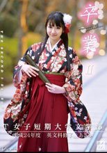 卒業 II 其ノ十八