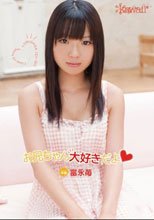 お兄ちゃん大好きだよ 富永苺_