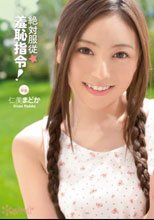 絶対服従☆羞恥指令！ 仁美まどか