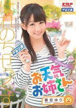 はれのちせっくす ゆりちゃんのお天気お姉さん 篠宮ゆり_