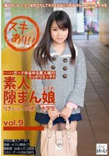 素人隙まん娘 vol.9