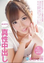 はじめての真性中出し 水谷心音_