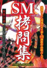 SM拷問集