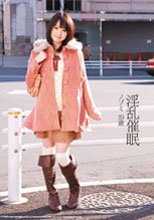 淫乱催眠 ノゾミ 19歳 愛内希