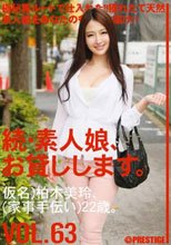続・素人娘、お貸しします。 VOL.63