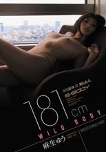 181cm WILD BODY 麻生ゆう