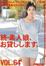 続・素人娘、お貸しします。 VOL.64