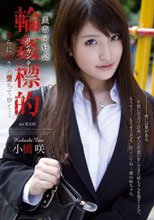 美畜同好会 輪姦標的 淫らに犯され堕ちてゆく… 小橋咲