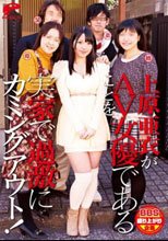 AV女優上原亜衣がAV女優であることを実家で過激にカミングアウト！
