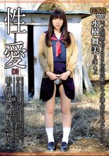 性愛【3】 いつも笑顔でおっとりさんの田舎娘がオヤジ達に求められること―。 水樹舞美