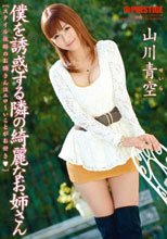 僕を誘惑する隣の綺麗なお姉さん 山川青空