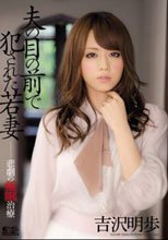 夫の目の前で犯された若妻 悲劇の催眠治療 吉沢明歩