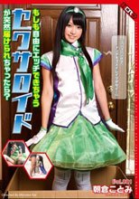 もしも自由にエッチできちゃうセクサロイドが突然届けられちゃったら？ 朝倉ことみ