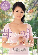 母が嘘をつきました。 大橋かおり