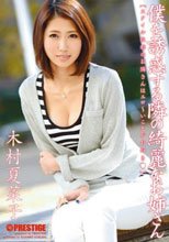 僕を誘惑する隣の綺麗なお姉さん 木村夏菜子