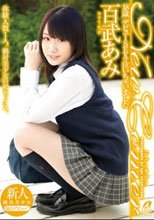New Comer 18歳 デビューSEXで泣いちゃいました 百武あみ