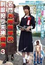 名門お嬢様学校 制服狩り失神痴漢 3
