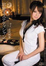 官能エステティシャン 吉沢明歩