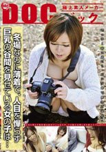 冬場なのに薄着で、人目を憚らず巨乳の谷間を見せている女の子は…