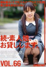 続・素人娘、お貸しします。 VOL.66