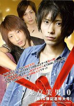 東京美男10