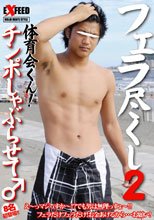 フェラ尽くし2 放尿潮吹きアスリート！