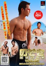 のぞき～最後の本気～vol.15 海だ！ノンケだ！逆ナンだ！SEASON 6