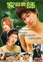 家庭教師 Part.2