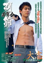 体育会制覇 「大志 -TAISHI-」