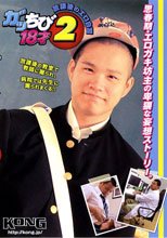 ガッちび18才 2 放課後のエロ自習