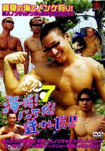 NOZOKI 7 海だ！ノンケだ！逆ナンだ!!