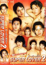 SUPER LOVER 2 ベスト版