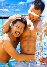 ノンケと恋したひと夏の想い出 PANDORA