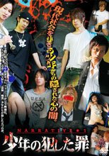 NARRATIVE１ 少年の犯した罪