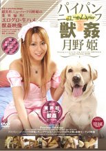 パイパンニューハーフ獣姦 月野姫