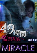 「４９時間　～監禁初夜～」