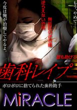 「歯科レイプ　～ボロボロに捨てられた歯科助手～」