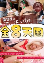 勉強もとことんする娘はエッチもとことん優等生、スレンダー小麦色TEEN少女が炸裂! / バローラ + 小悪魔スレンダー美少女のエロい放課後　Sweet Devil / カーリー