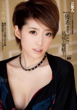 S Model DV 16 ～芸能人優希まことに見切り発射！～ : 優希まこと.