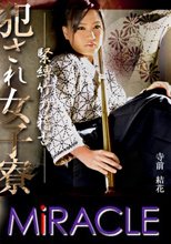 「犯され女子寮　～緊縛竹刀稽古～」