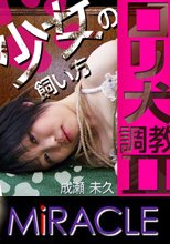 「ロリ犬調教Ⅱ　～鬼畜パイパン中出し～」